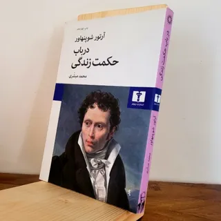 در باب حکت زندگی
