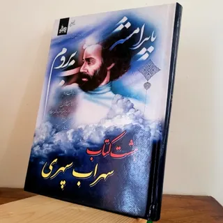 هشت کتاب سهراب سپهری