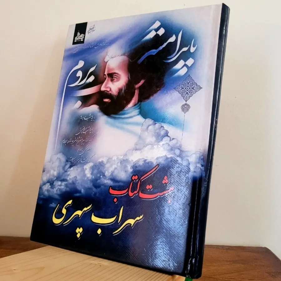 هشت کتاب سهراب سپهری