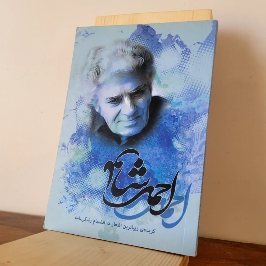 گزیده اشعار احمد شاملو
