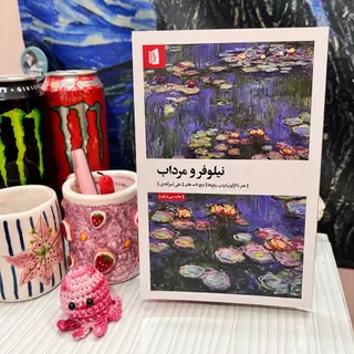 کتاب نیلوفر و مرداب