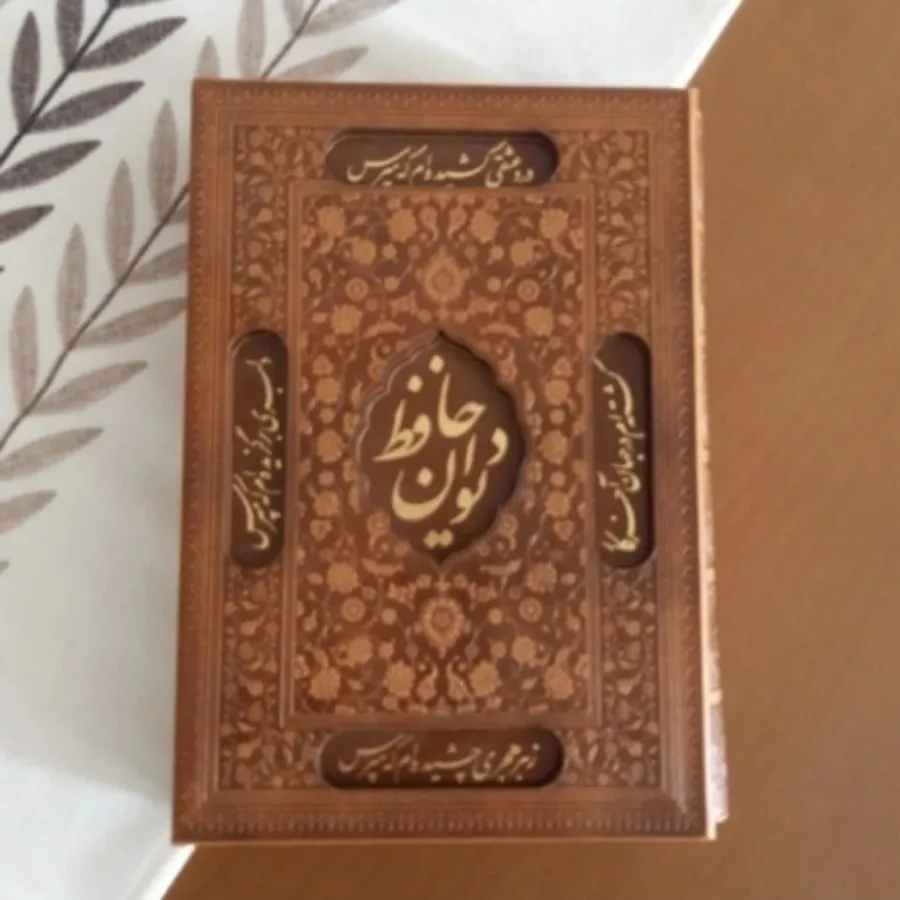 غزلیات حافظ