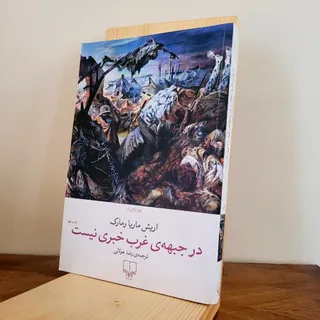 در جبهه‌ی غرب خبری نیست