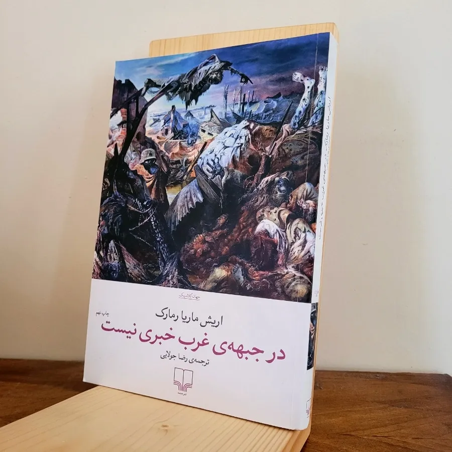 در جبهه‌ی غرب خبری نیست
