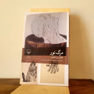 مرگ نور