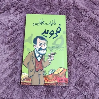 کتاب خاطرات کاناپه فروید
