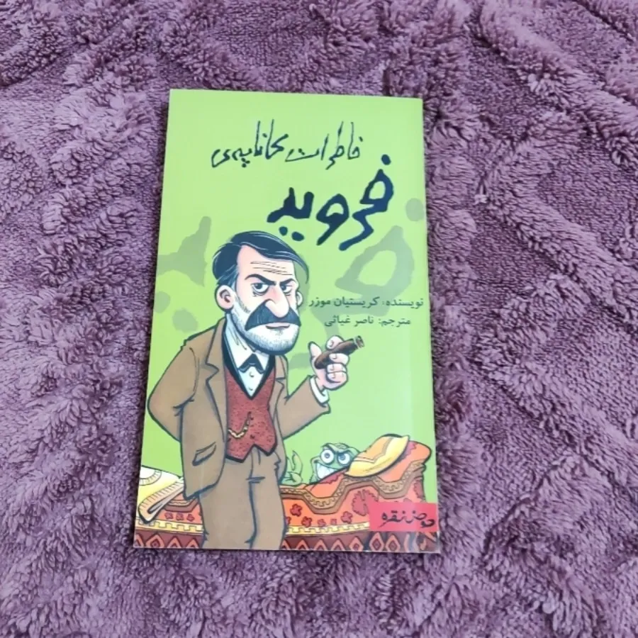 کتاب خاطرات کاناپه فروید