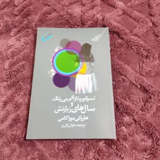 کتاب سوکورو تازاکی بی رنگ
