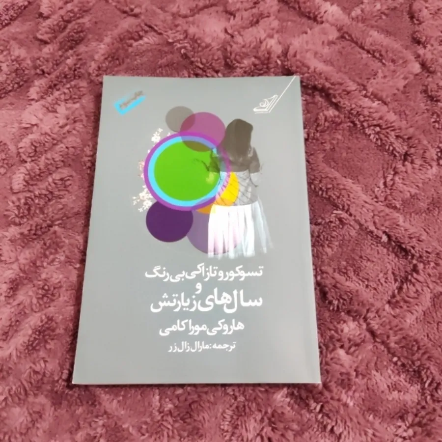 کتاب سوکورو تازاکی بی رنگ