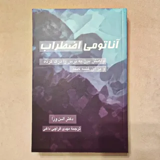 آناتومی اضطراب
