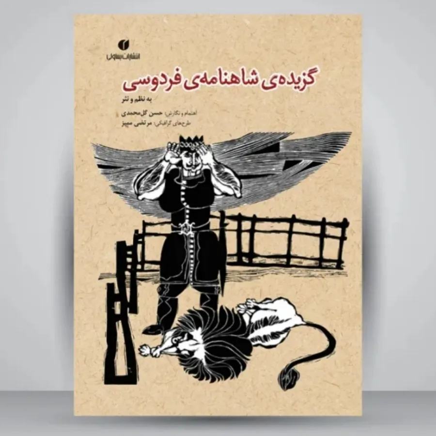 گزیده شاهنامه فردوسی