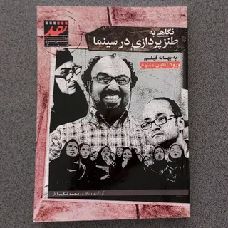 نگاهی به طنزپردازی در ...
