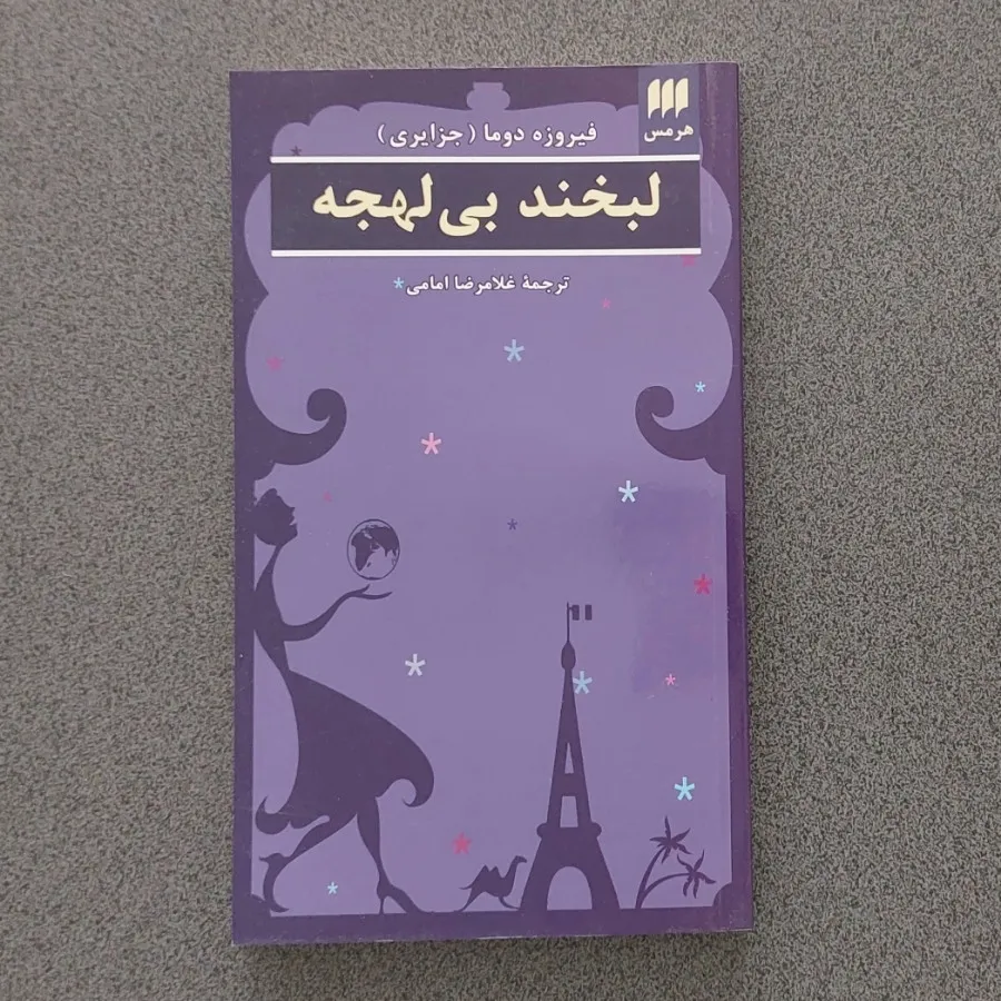 لبخند بی‌لهجه