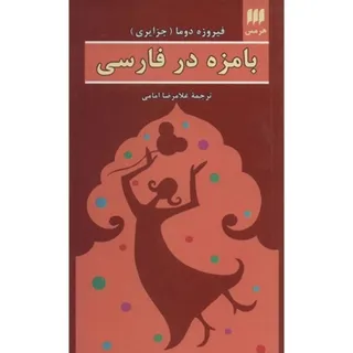 بامزه در فارسی