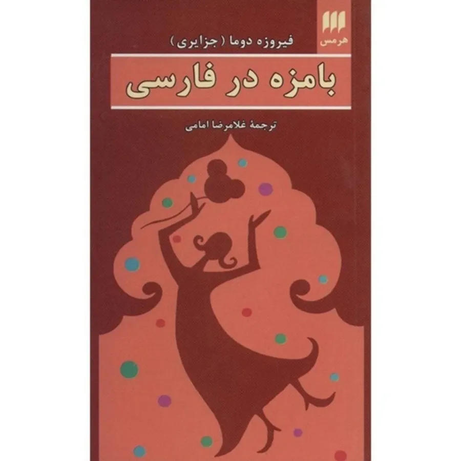 بامزه در فارسی