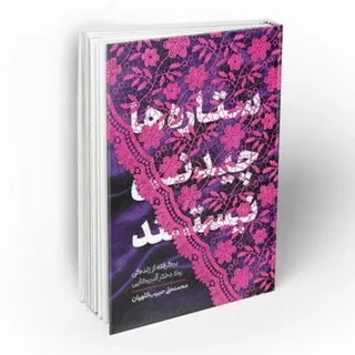 ستاره‌ها چیدنی نیستند