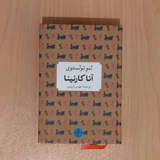 آناکارنینا