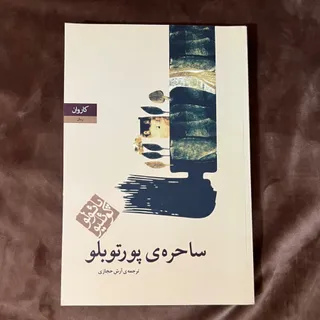پایولو کویلیو- ساحره