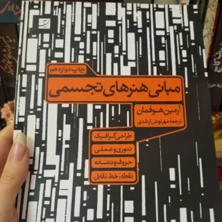 کتاب مبانی هنرها هوفمان