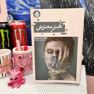 کتاب هنر معترض