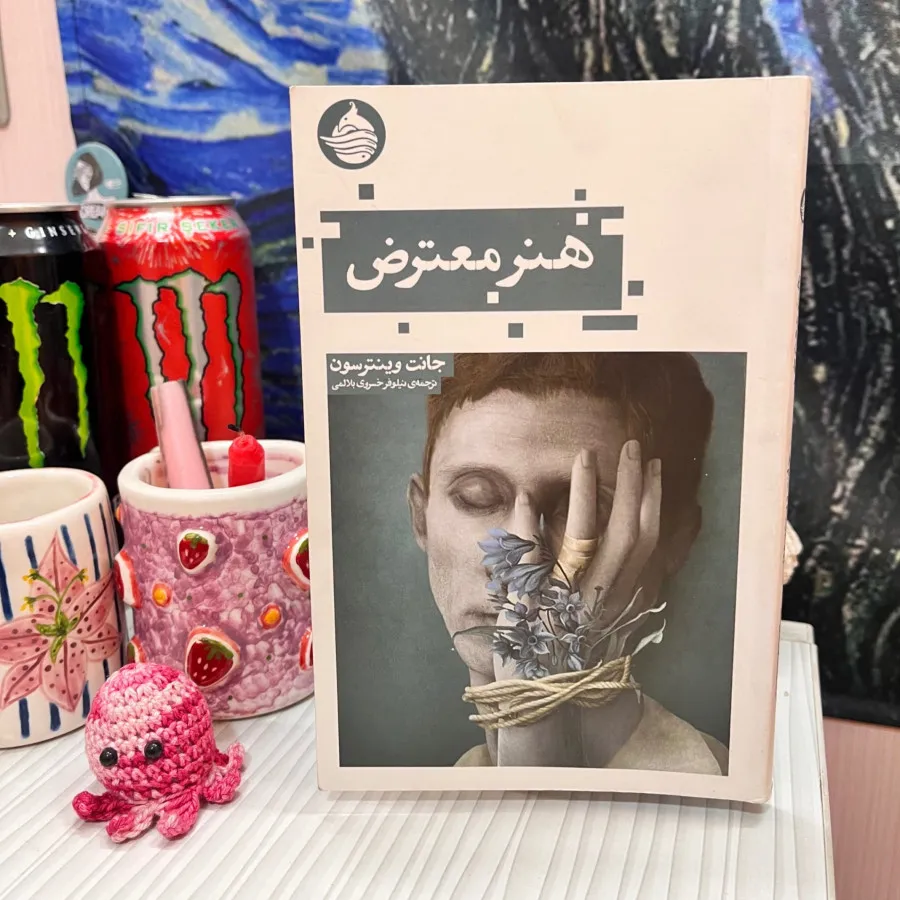کتاب هنر معترض