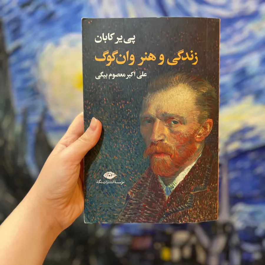 کتاب زندگی و هنر ونگوگ