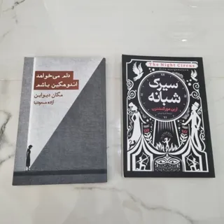 کتاب سیرک شبانه