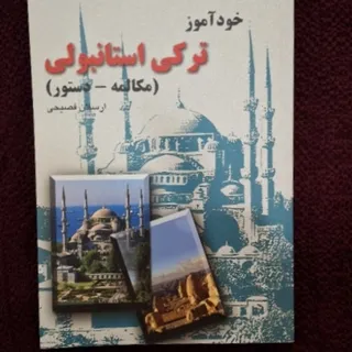 خودآموز ترکی استانبولی