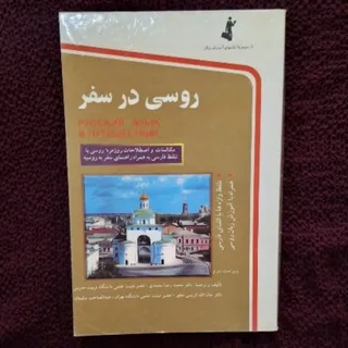 کتاب روسی در سفر