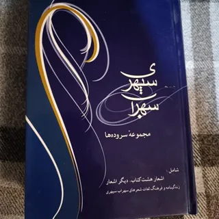 کتاب مجموعه سروده سهراب