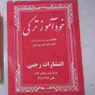 کتاب خودآموز ترکی