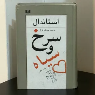 سرخ و سیاه