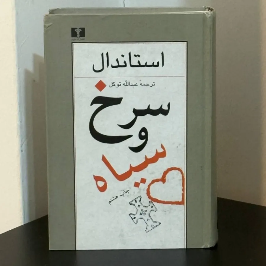 سرخ و سیاه