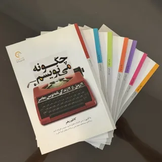 چگونه می‌نویسم