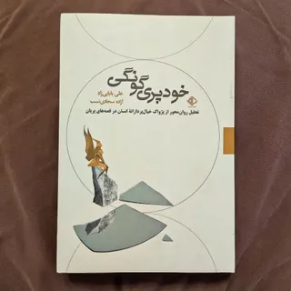 خودپری گونگی