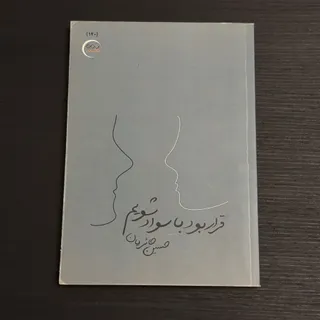 کتاب قرار بود باسواد شویم