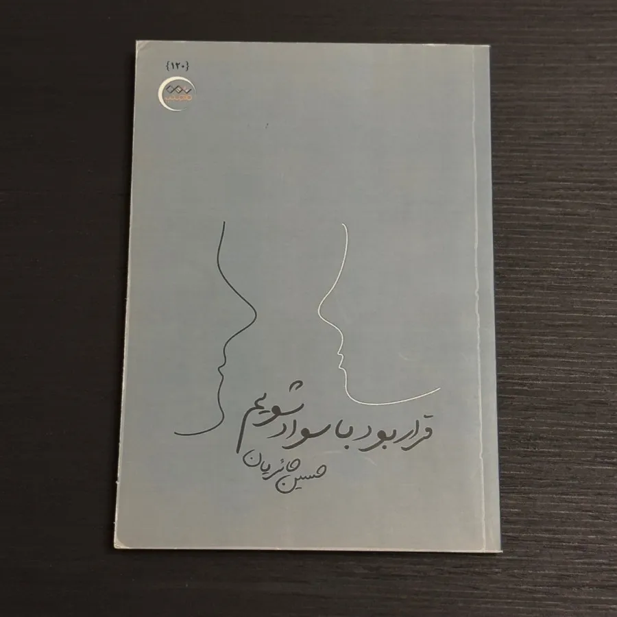 کتاب قرار بود باسواد شویم