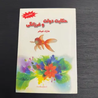حکایت دولت و فرزانگی