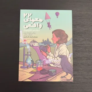 کتاب 22معمای واقعی