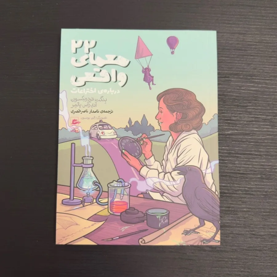 کتاب 22معمای واقعی