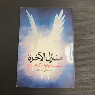 کتاب منازل الاخره