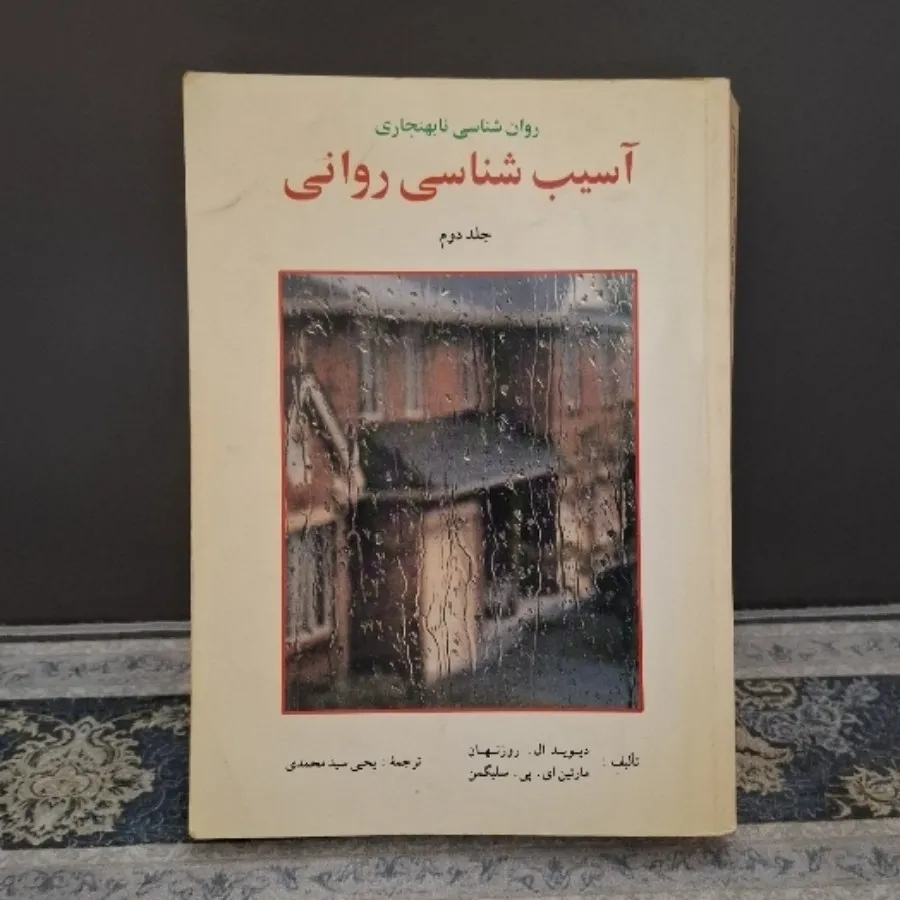 آسیب شناسی روانی جلد 2