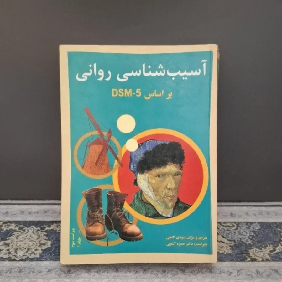آسیب شناسی روانی جلد 1