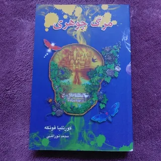 کتاب مرگ جوهری