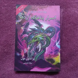 کتاب اسرار پناهگاه اژدها