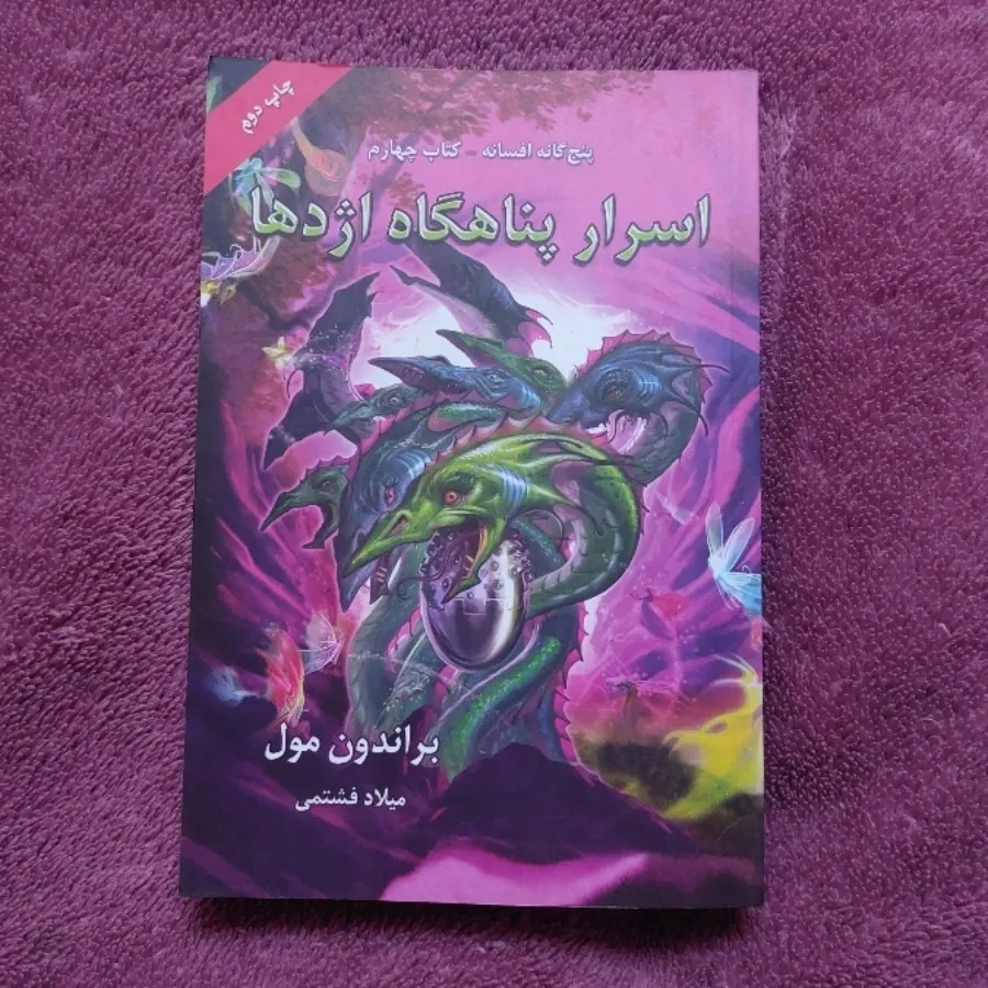 کتاب اسرار پناهگاه اژدها
