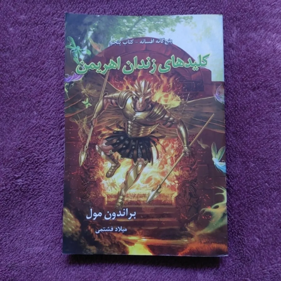 کتاب کلیدهای زندان اهریمن