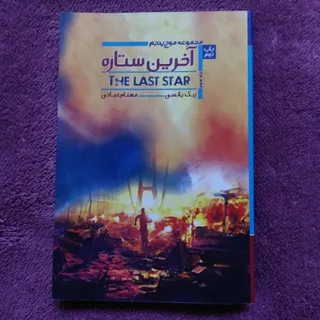 کتاب آخرین ستاره