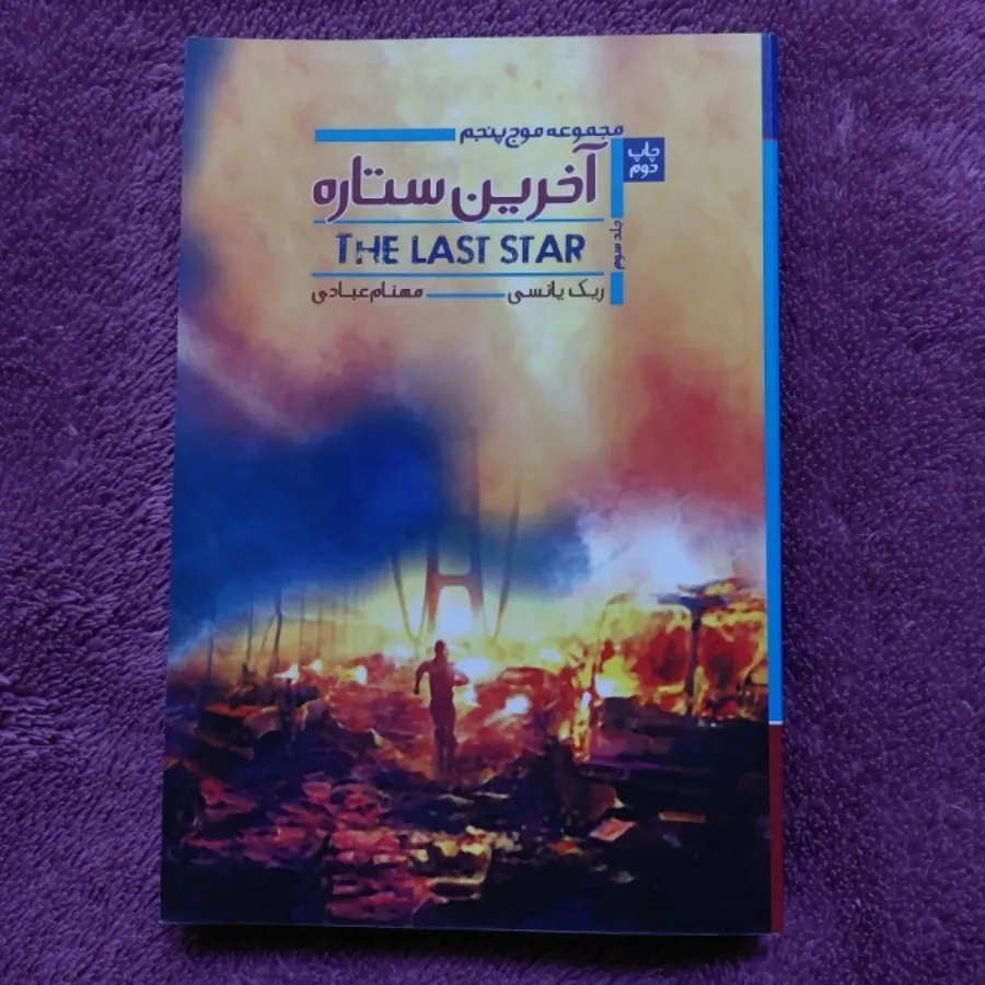 کتاب آخرین ستاره