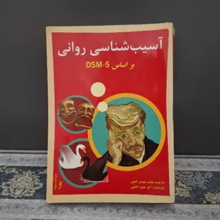 آسیب شناسی روانی جلد 2